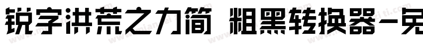 锐字洪荒之力简 粗黑转换器字体转换